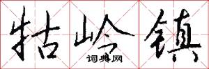 牯岭镇怎么写好看