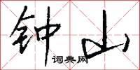 钟山怎么写好看