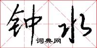 钟水怎么写好看