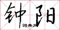 钟阳怎么写好看