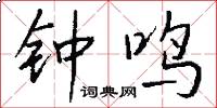 钟鸣怎么写好看