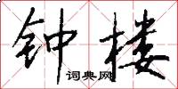 钟楼怎么写好看