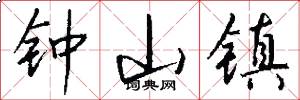 钟山镇怎么写好看