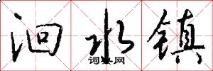 洄水镇怎么写好看
