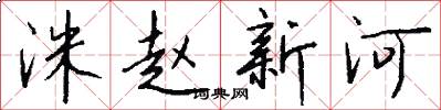 洙赵新河怎么写好看