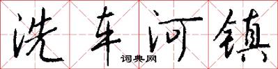 洗车河镇怎么写好看