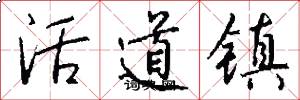 活道镇怎么写好看