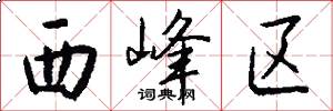西峰区怎么写好看