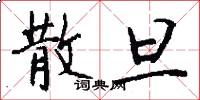 散旦怎么写好看