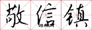 敬信镇怎么写好看