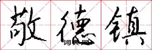 敬德镇怎么写好看