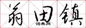 翁田镇怎么写好看