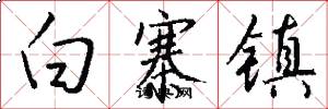 白寨镇怎么写好看