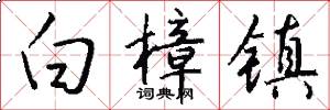 白樟镇怎么写好看