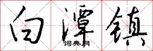 白潭镇怎么写好看