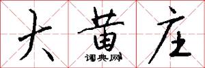 大黄庄怎么写好看