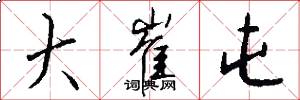大崔屯怎么写好看
