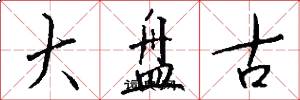 大盘古怎么写好看