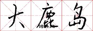 大鹿岛怎么写好看