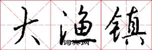 大渔镇怎么写好看