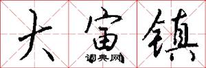 大寅镇怎么写好看