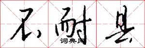 不耐县怎么写好看