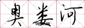 奥娄河怎么写好看