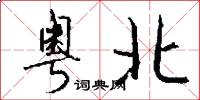 粤北怎么写好看