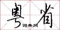 粤省怎么写好看