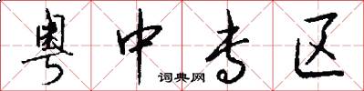 粤中专区怎么写好看
