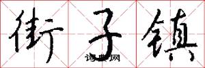 街子镇怎么写好看