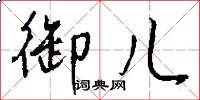 御儿怎么写好看