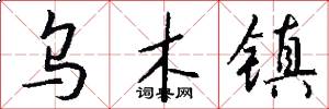 乌木镇怎么写好看