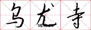 乌尤寺怎么写好看