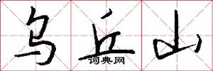 乌丘山怎么写好看