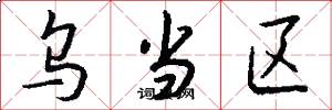 乌当区怎么写好看