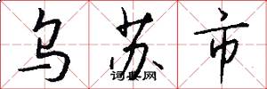 乌苏市怎么写好看