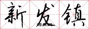 新发镇怎么写好看