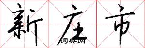 新庄市怎么写好看