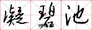 凝碧池怎么写好看