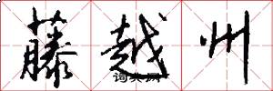 藤越州怎么写好看