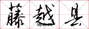 藤越县怎么写好看