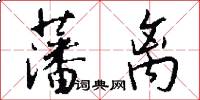 藩离怎么写好看
