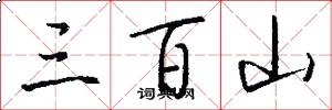 三百山怎么写好看