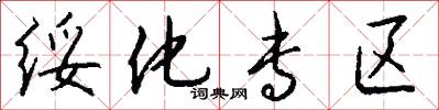 绥化专区怎么写好看
