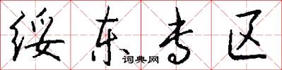 绥东专区怎么写好看