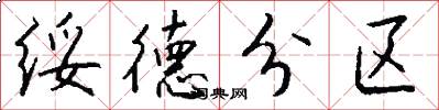 绥德分区怎么写好看