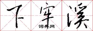 下牢溪怎么写好看