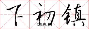 下初镇怎么写好看