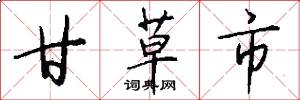 甘草市怎么写好看